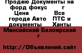 Продаю Документы на форд фокус2 2008 г › Цена ­ 50 000 - Все города Авто » ПТС и документы   . Ханты-Мансийский,Белоярский г.